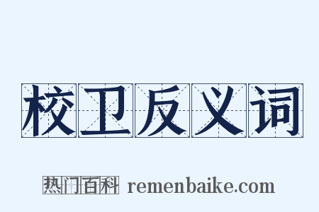 校卫反义词是什么意思的图片
